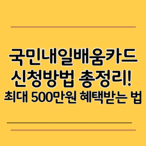2025 국민내일배움카드 신청방법 총정리! 최대 500만원 혜택받는 법