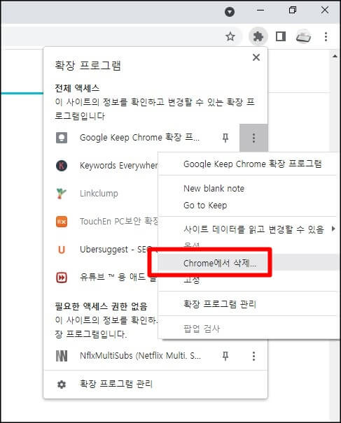 확장프로그램-Chrome에서-삭제-클릭