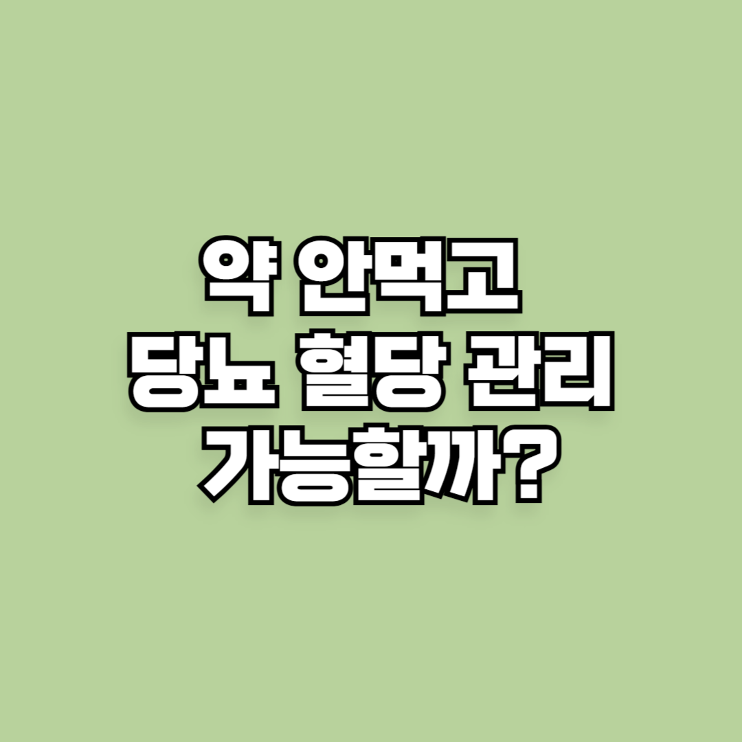 약 안먹고 당뇨 혈당 컷 가능할까?