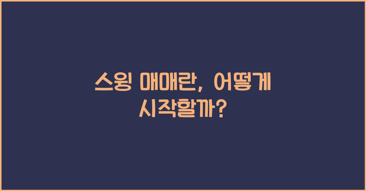 스윙 매매란