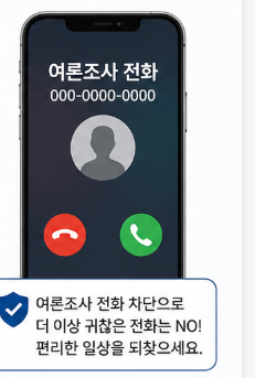 여론조사 전화 차단 방법
