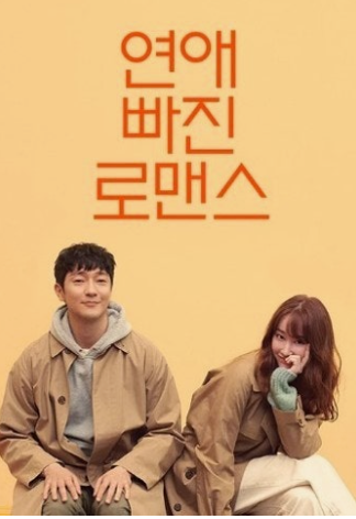 영화 연애 빠진 로맨스