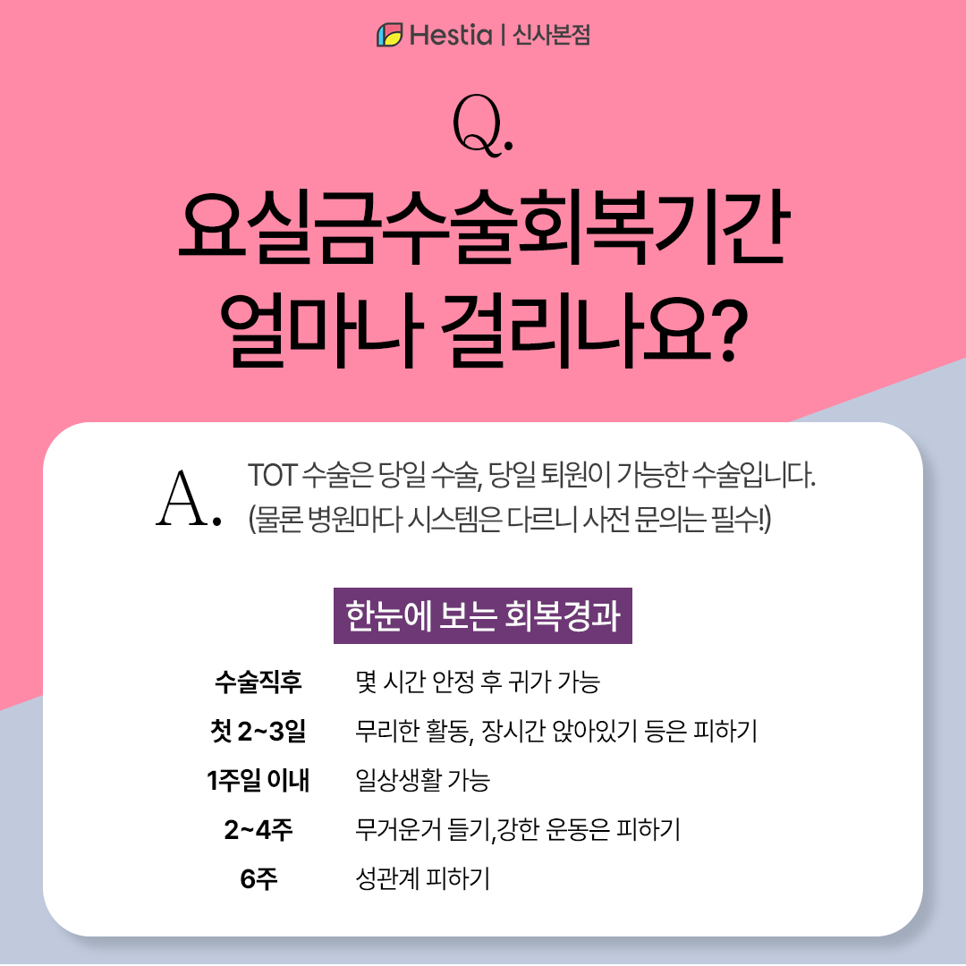 요실금수술회복기간 얼마나 걸리죠?