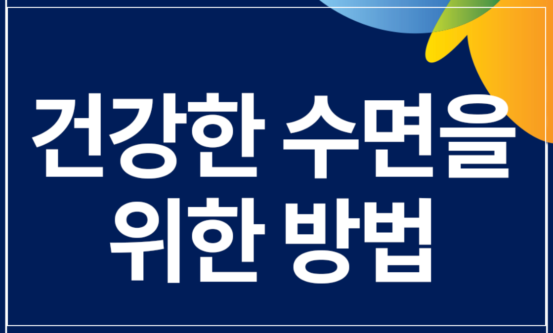 건강한 수면