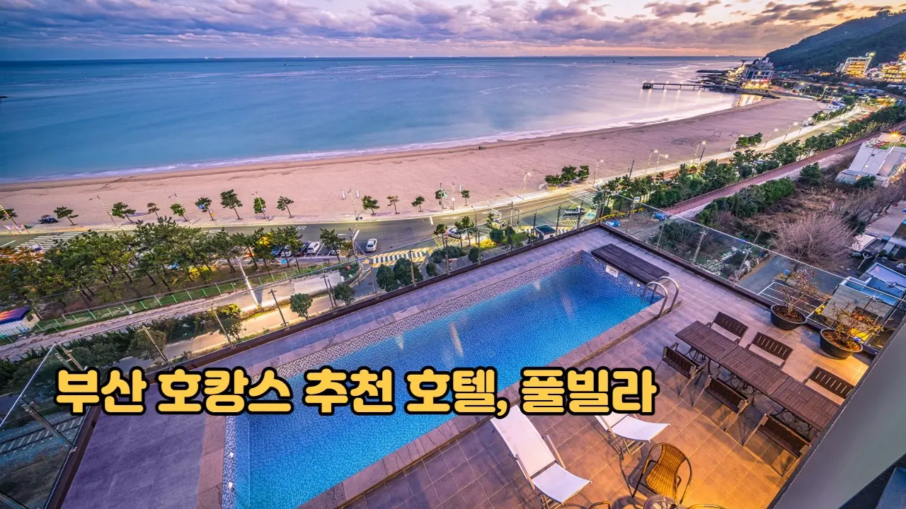 부산-풀빌라