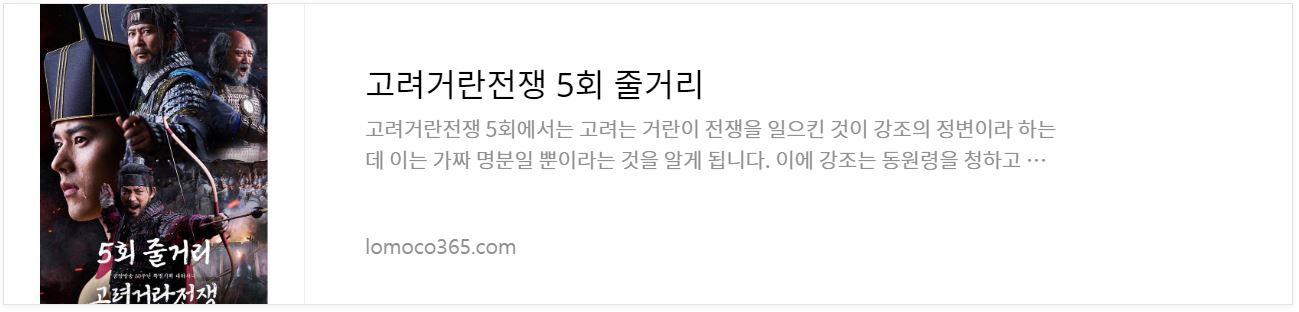 고려거란전쟁_5회줄거리