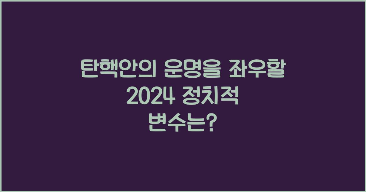 탄핵안