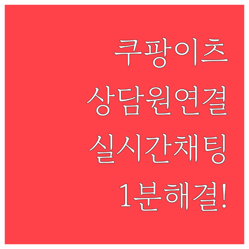쿠팡이츠 앱에서 상담원 연결하고 실시..