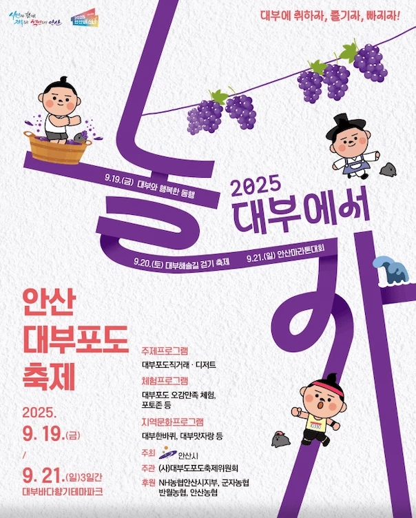 안산 대부 포도 축제 기본정보