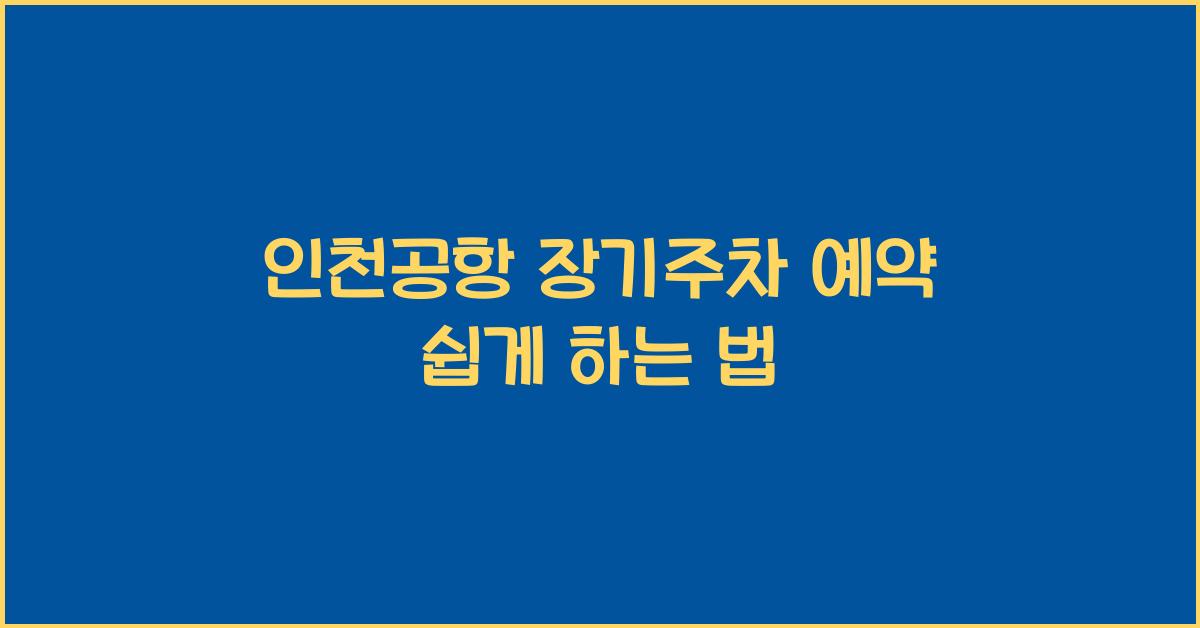 인천공항 장기주차 예약