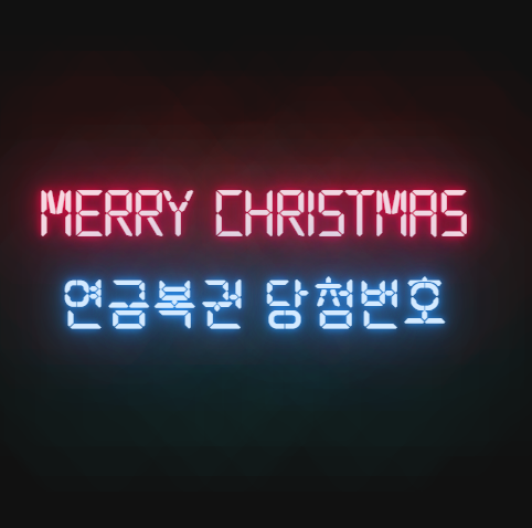 연금복권 당첨번호 조회 확인 보는법