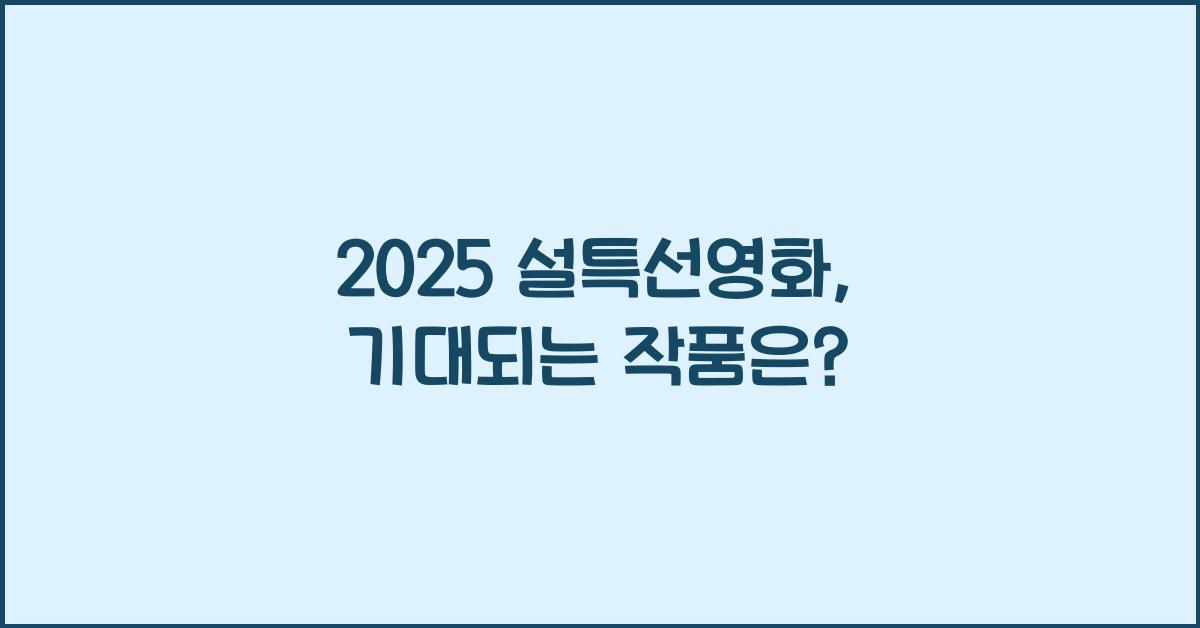 2025 설특선영화