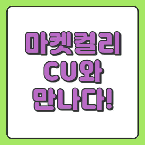 마켓컬리 CU와 만나다