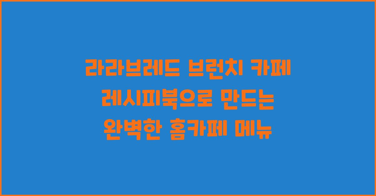 라라브레드 브런치 카페 레시피북