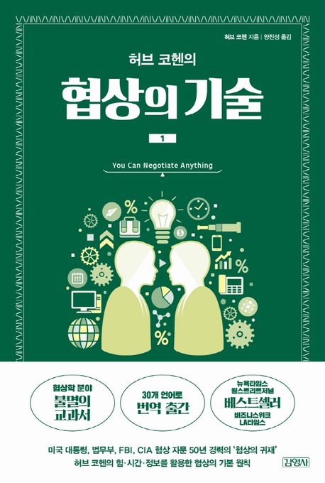 허브코헨 협상의 기술1 책표지