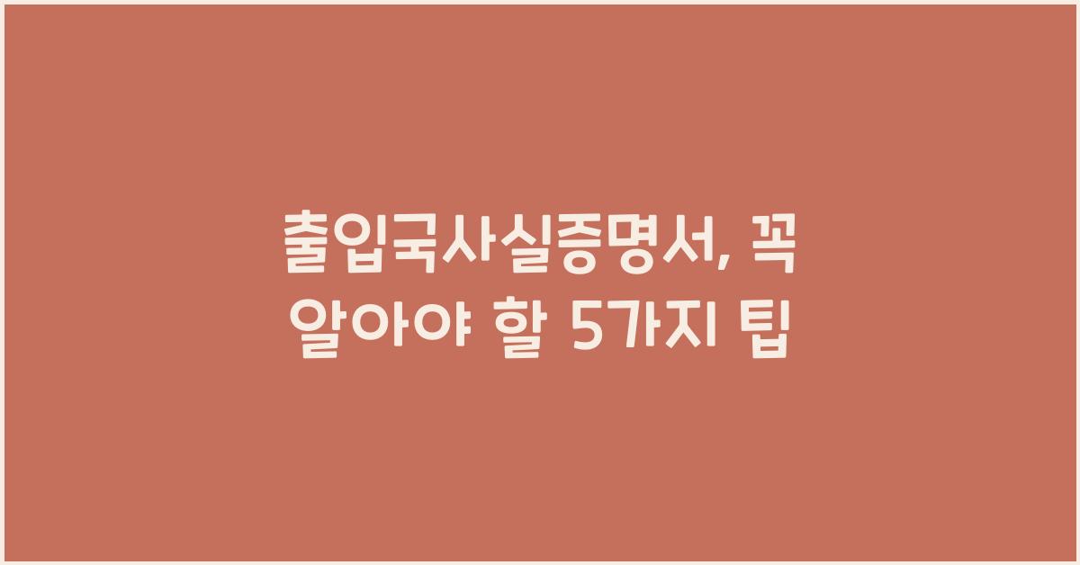 출입국사실증명서
