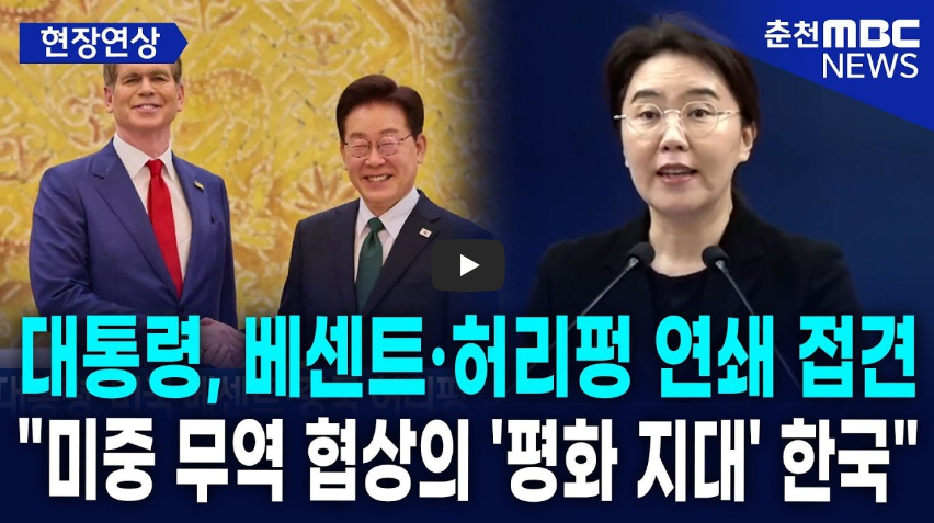 이 대통령 연쇄 접견: 미중 경제수장 만나 트럼프 시진핑 정상회담 사전 조율 한미일 경제 안보 전략 베센트 허리