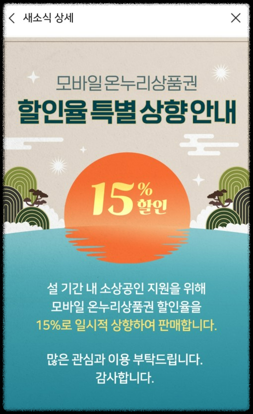 온누리 모바일 상품권 15% 할인 간편 구매와 활용 꿀팁