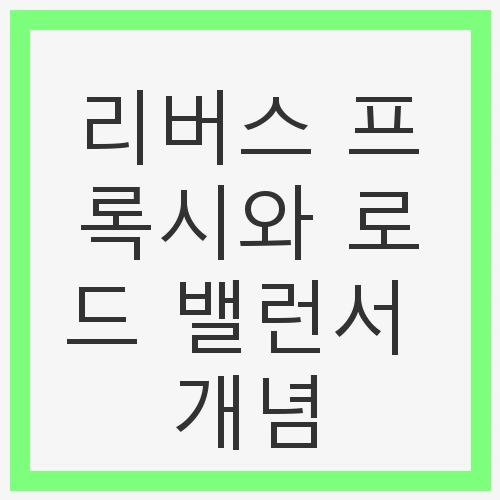 리버스 프록시와 로드 밸런서