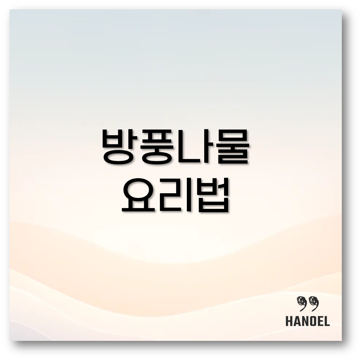 방풍나물
