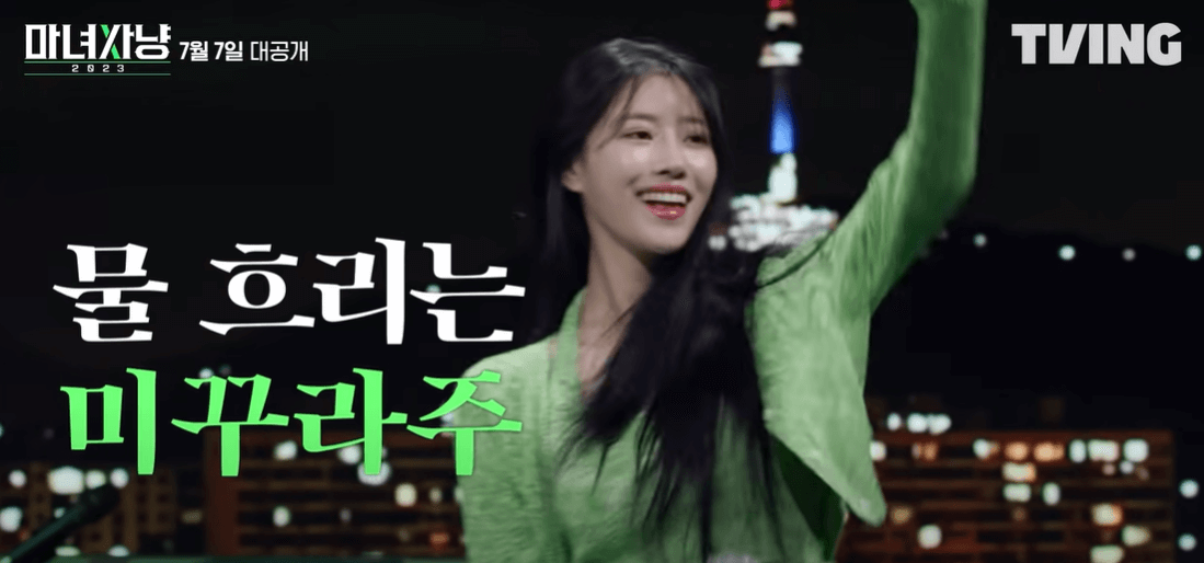 마녀사냥 출연한 이미주