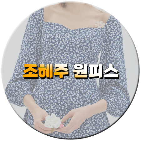 나의 해리에게 8회 조혜주 원피스