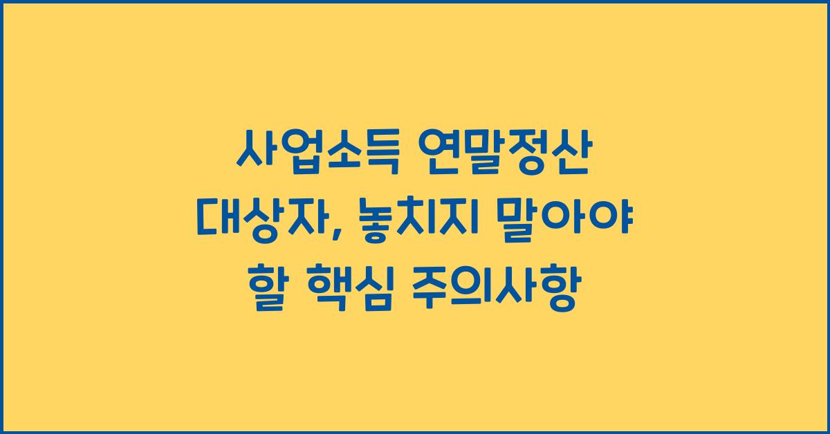 사업소득 연말정산 대상자