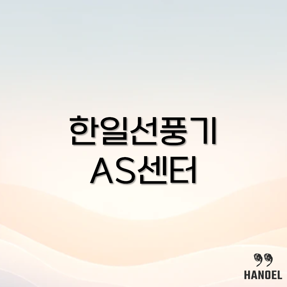 한일선풍기 AS