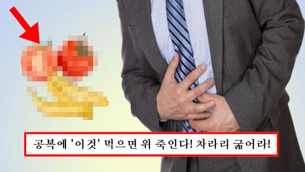 공복에 먹으면 안되는 음식