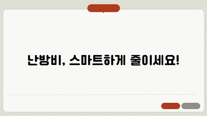 난방비 절감을 위한 슨마트한 방법