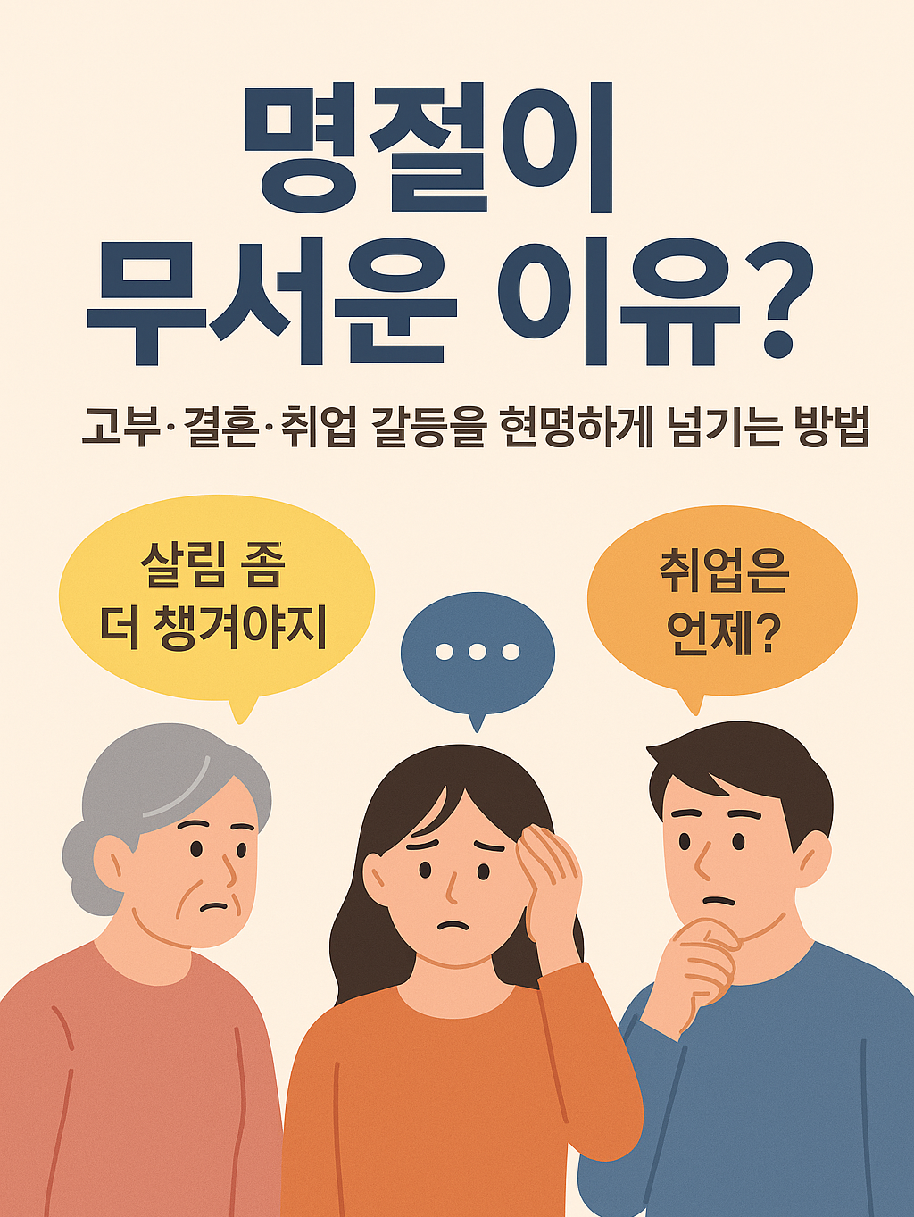 추석 연휴 가족 모임 일러스트 위로 ‘명절 스트레스, 말 줄이고 선 긋기’라는 문구가 배치된 썸네일 이미지