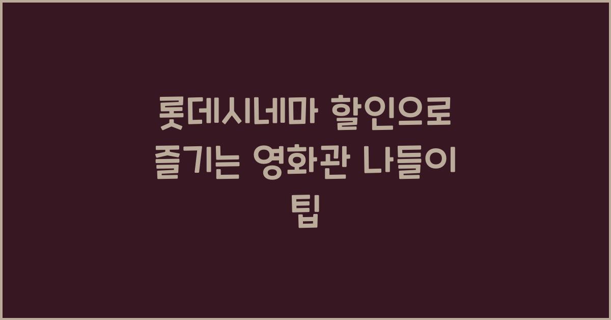 롯데시네마 할인