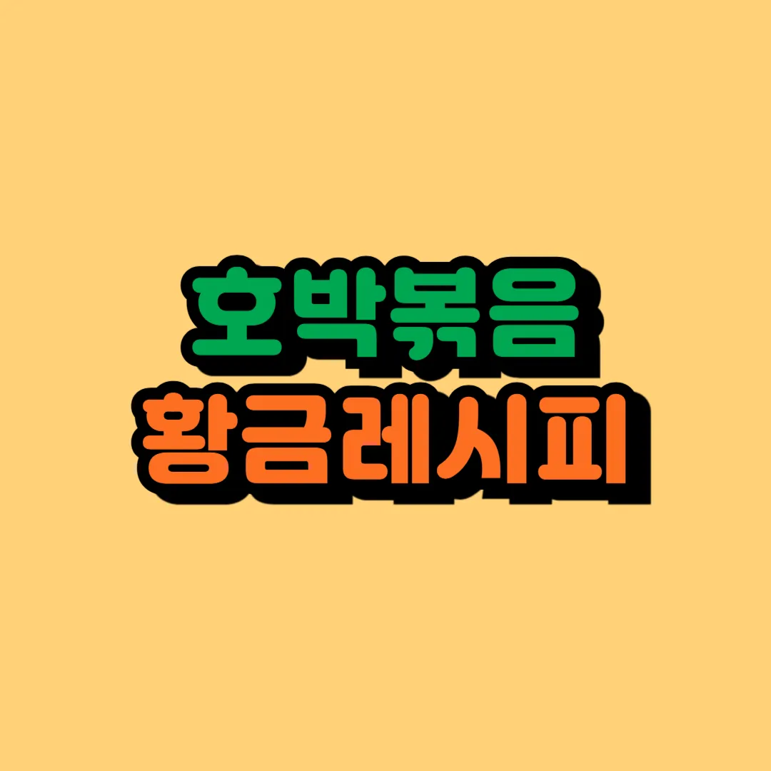 호박볶음 황금레시피