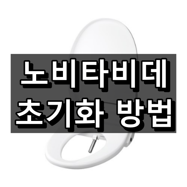 노비타비데 초기화 방법 단계별로 따라하기 대표이미지