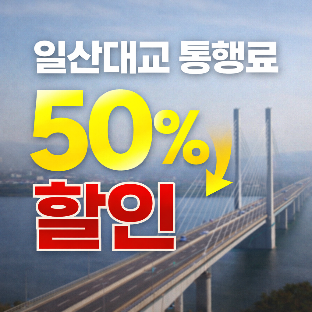 일산대교 통행료 반값 인하|내달 1일부터 1,200원→600원
