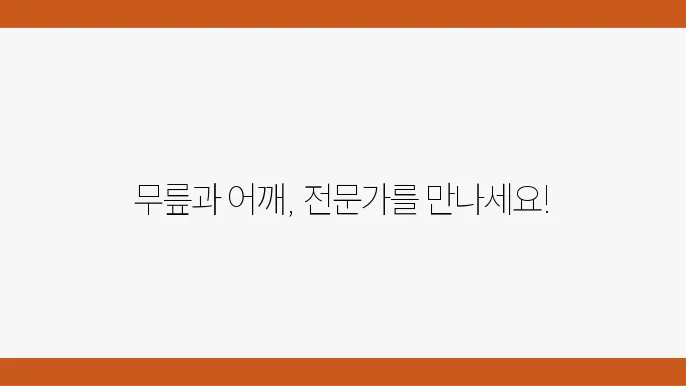 대전 대덕구 추천 정형외쿆វ 6곳: 무릎, 어깨, 연골