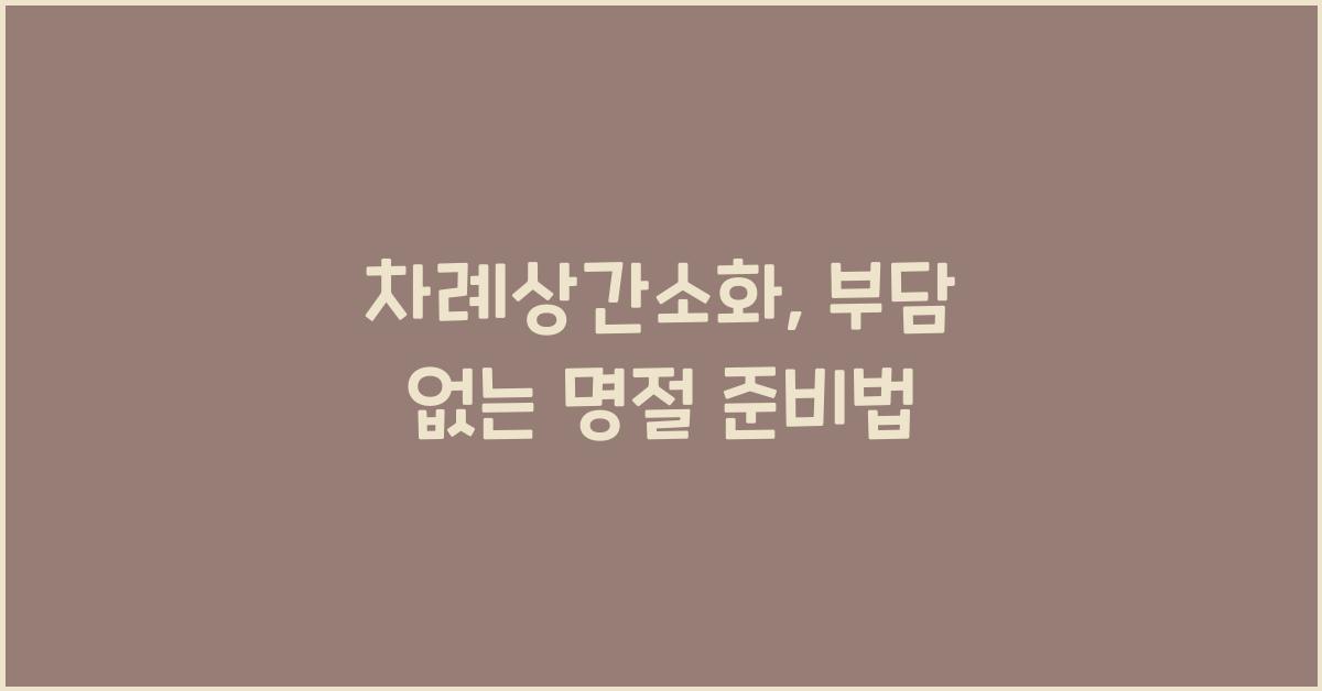 차례상간소화