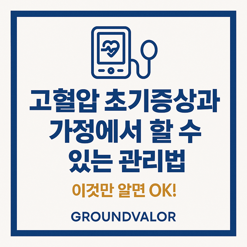 고혈압 초기증상