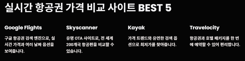 실시간 항공권 가격 비교 사이트 BEST 5