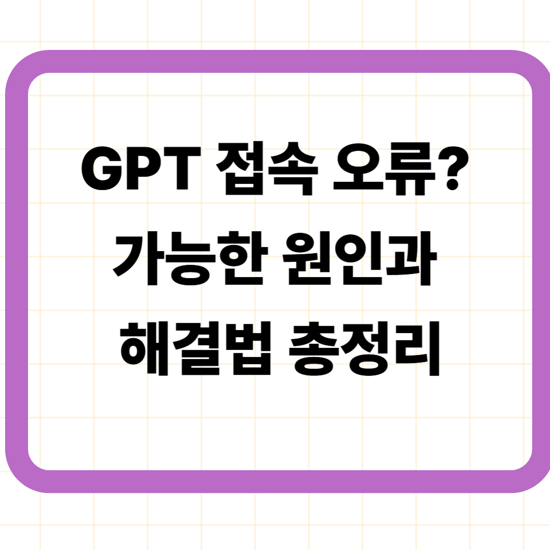 GPT 접속 오류? 가능한 원인과 해결법 총정리