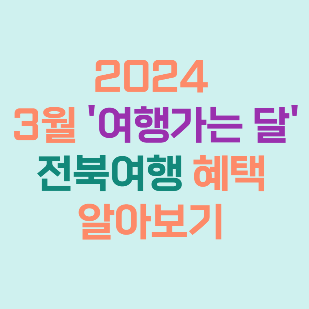 2024 3월 여행가는 달 전북여행 혜택 알아보기