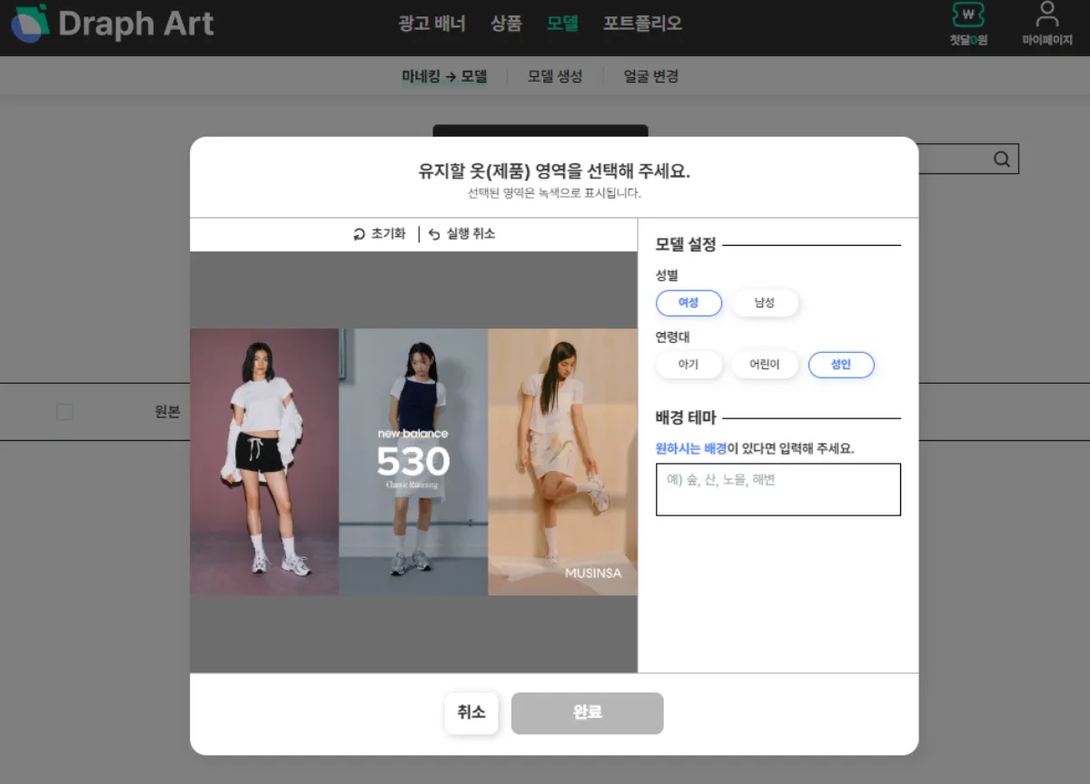드랩 아트 모델 이미지 만들기