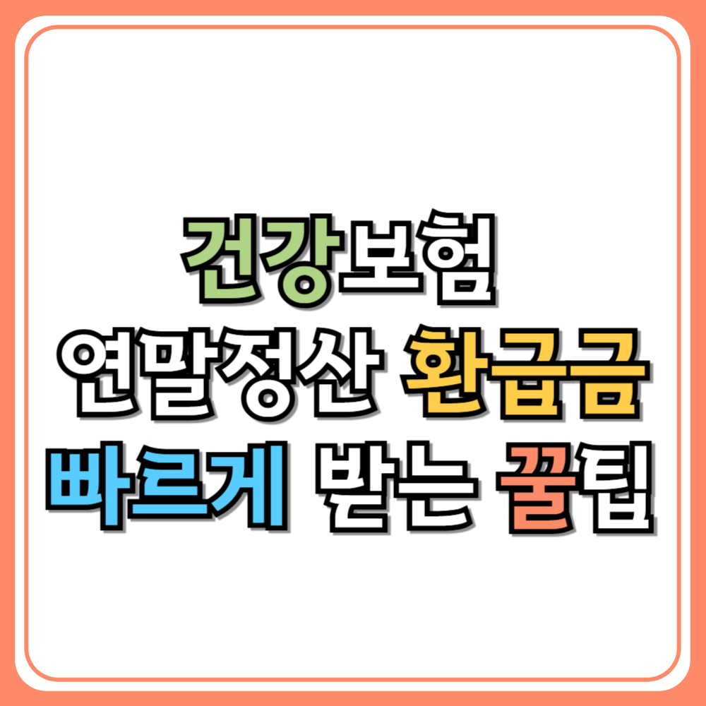 건강보험 연말정산 환급금 빠르게 받는 꿀팁