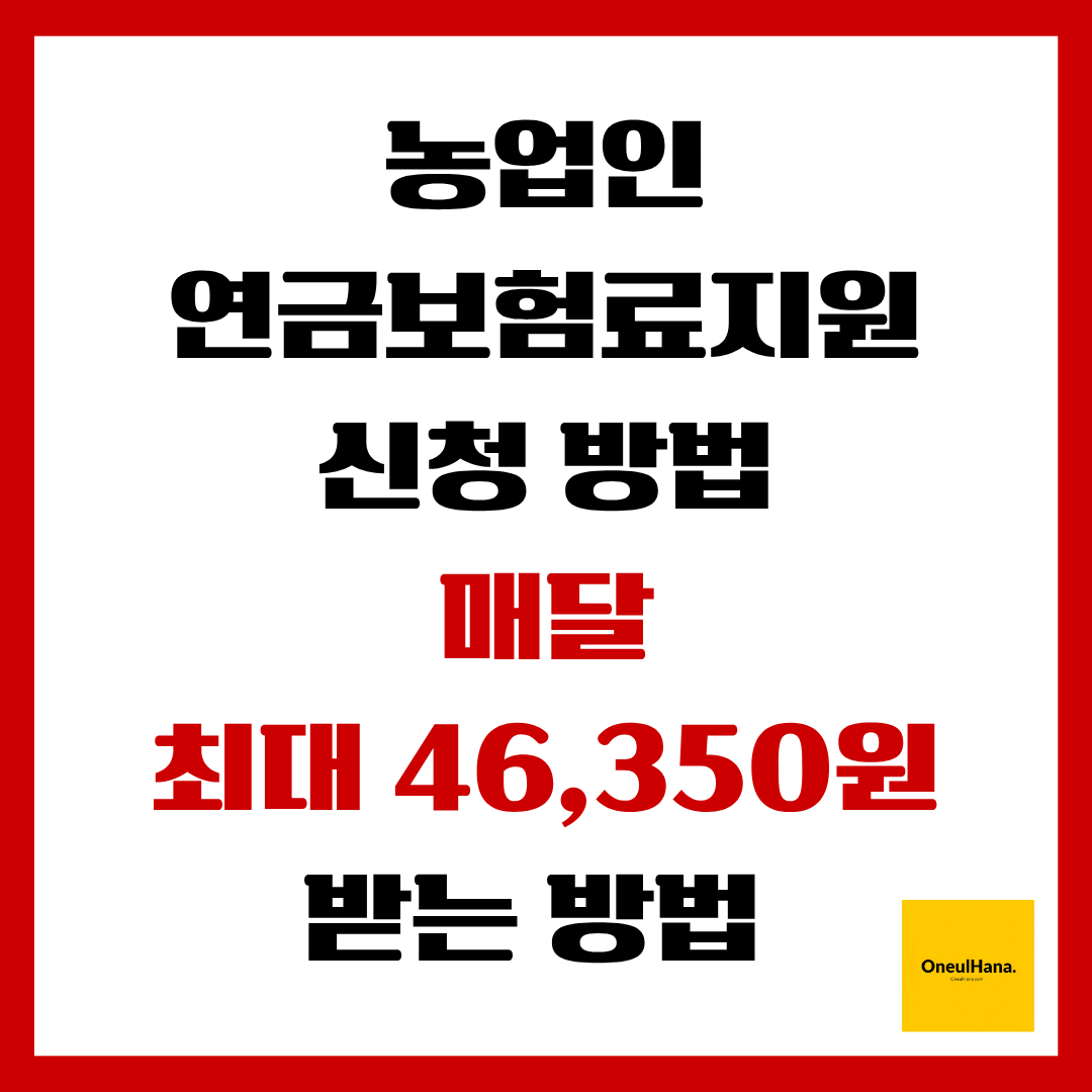 농업인연금보험료지원신청방법