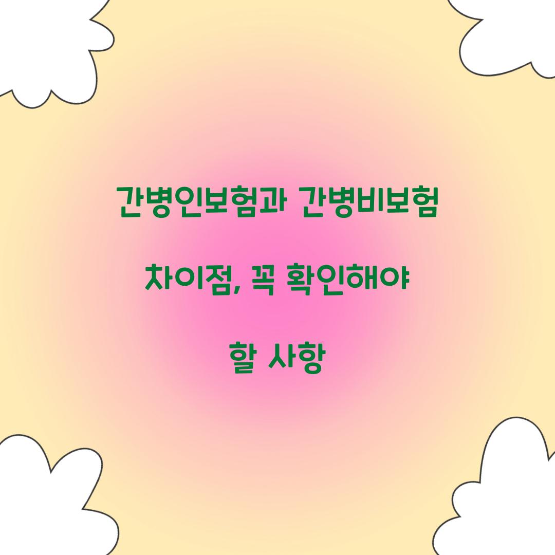간병인보험과 간병비보험 차이점