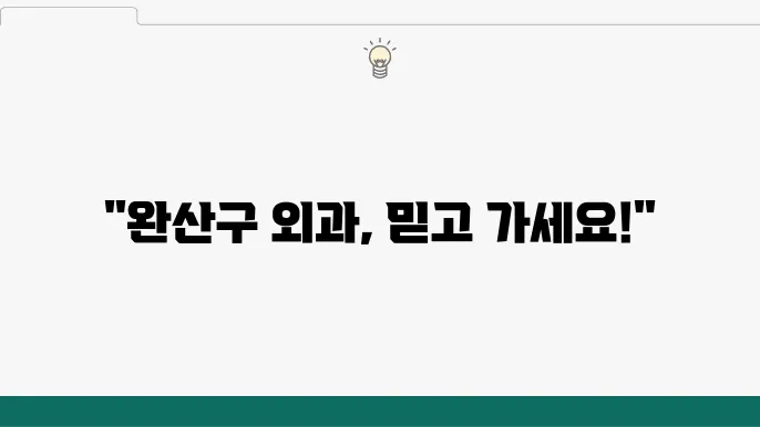 전주 힐링병원 외관