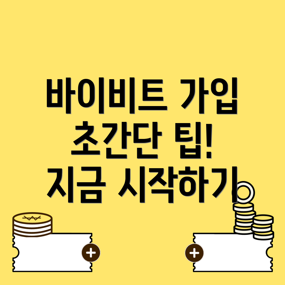 바이비트 회원가입