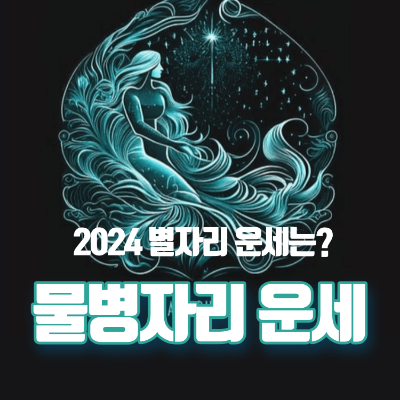 2024 별자리운세 물병자리운세