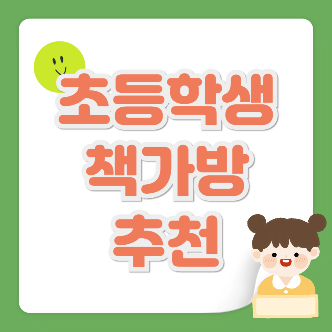 초등학생 책가방 추천 관련 사진