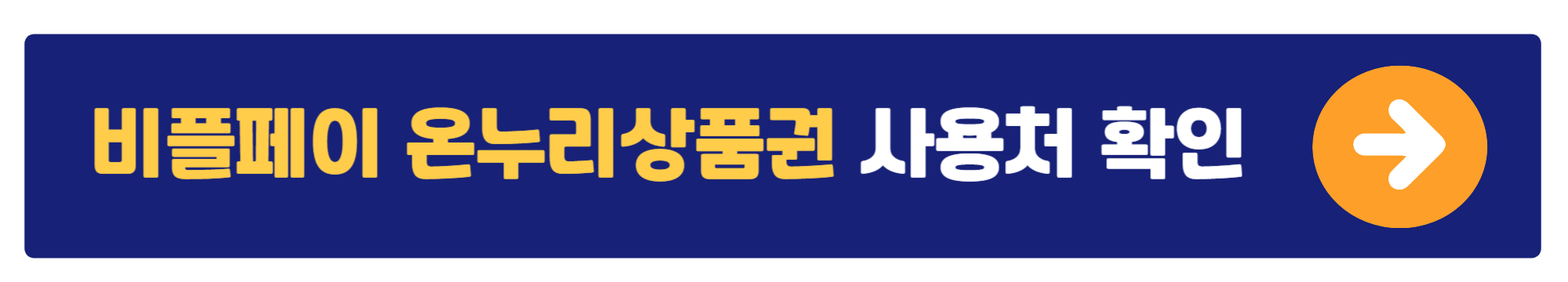 비플페이 온누리상품권 사용처